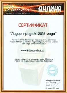 Сертификат лидера продаж 2016 года
